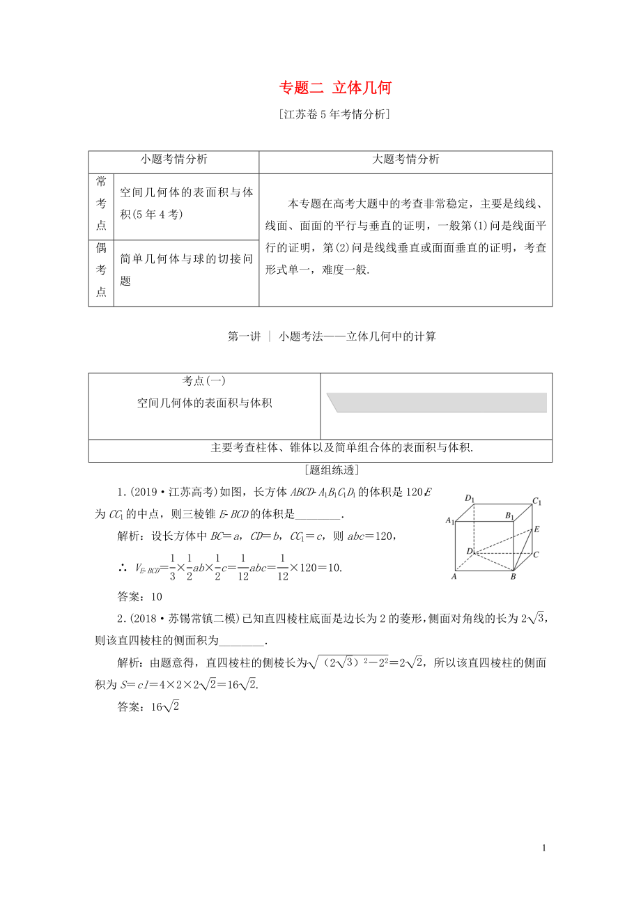 （江蘇專用）2020高考數(shù)學二輪復習 專題二 立體幾何教學案_第1頁