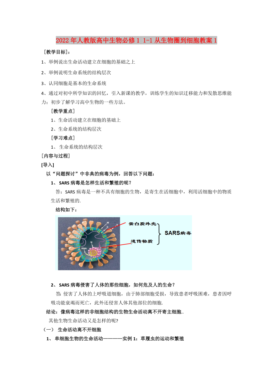 2022年人教版高中生物必修1 1-1從生物圈到細胞教案1_第1頁