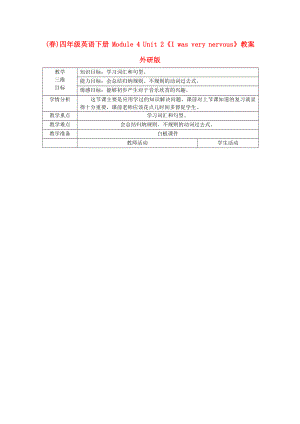 (春)四年級英語下冊 Module 4 Unit 2《I was very nervous》教案 外研版