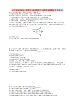 2022年高考物理二輪復(fù)習(xí) 高考題型四 考情題型練題組2 選修3-4