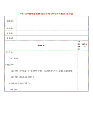 (秋)四年級(jí)音樂(lè)上冊(cè) 第五單元《水草舞》教案 蘇少版