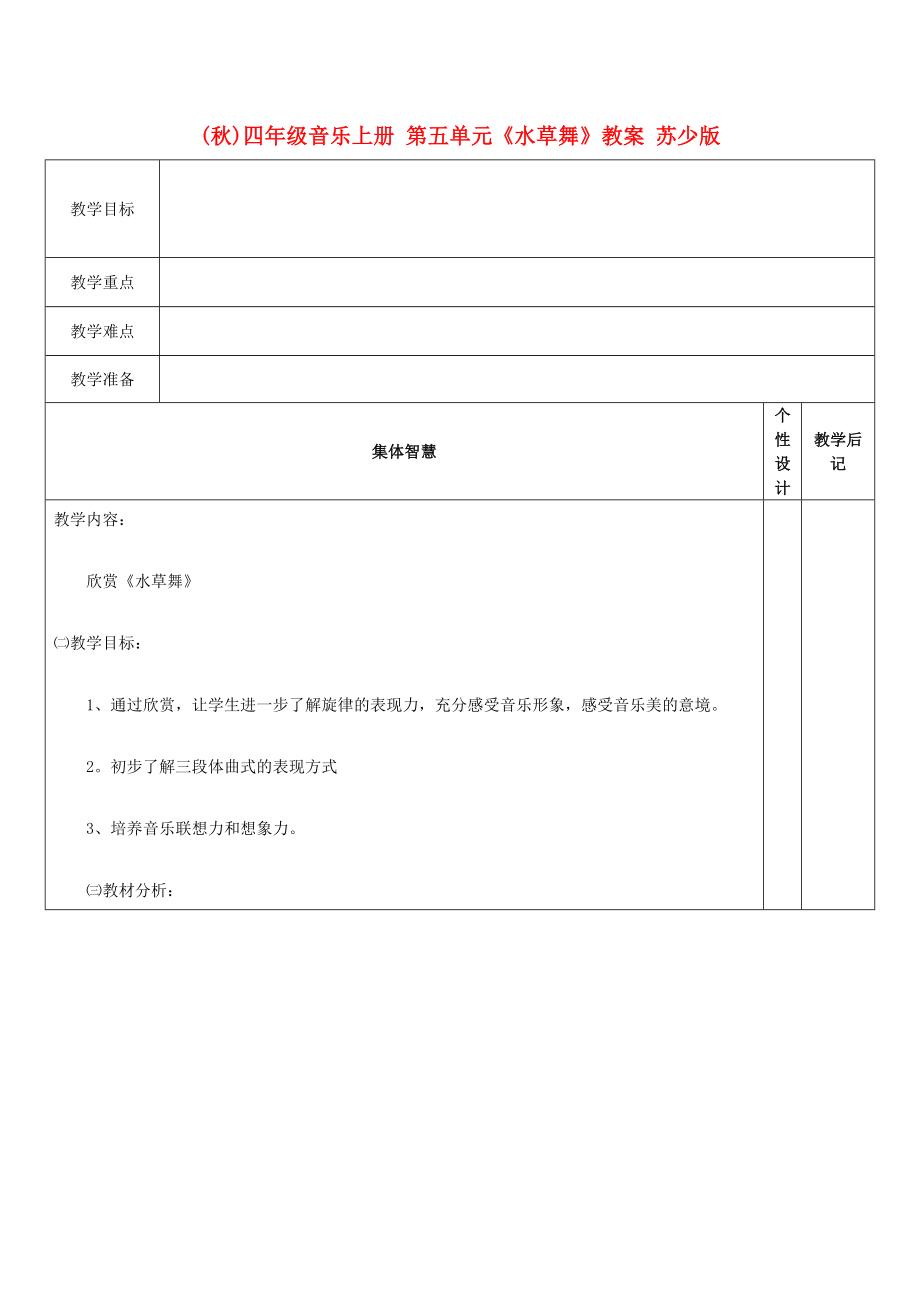 (秋)四年級音樂上冊 第五單元《水草舞》教案 蘇少版_第1頁