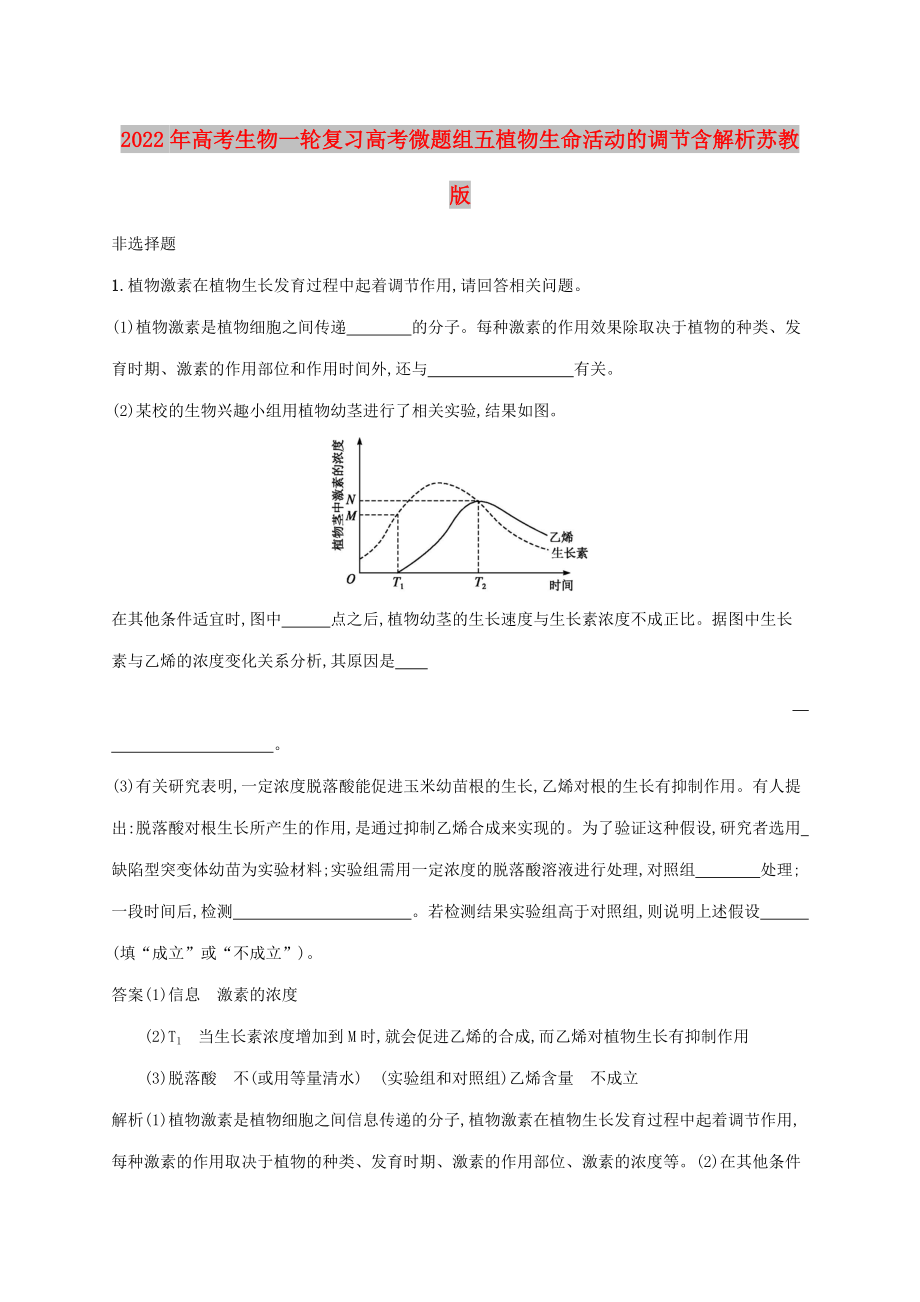 2022年高考生物一輪復(fù)習(xí)高考微題組五植物生命活動(dòng)的調(diào)節(jié)含解析蘇教版_第1頁(yè)