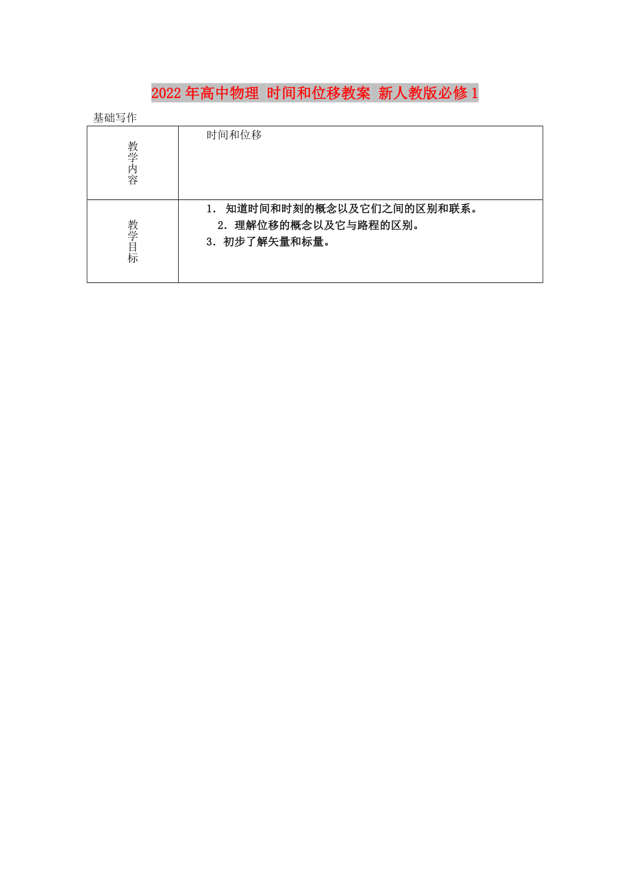 2022年高中物理 時間和位移教案 新人教版必修1_第1頁