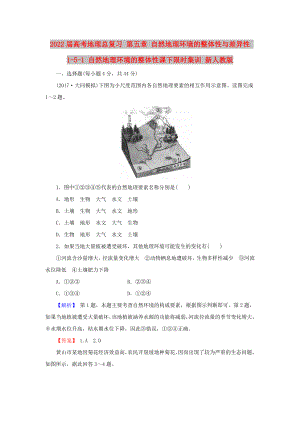 2022屆高考地理總復習 第五章 自然地理環(huán)境的整體性與差異性 1-5-1 自然地理環(huán)境的整體性課下限時集訓 新人教版