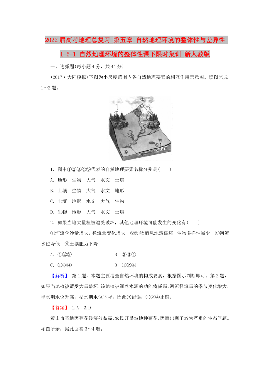 2022屆高考地理總復(fù)習(xí) 第五章 自然地理環(huán)境的整體性與差異性 1-5-1 自然地理環(huán)境的整體性課下限時(shí)集訓(xùn) 新人教版_第1頁(yè)