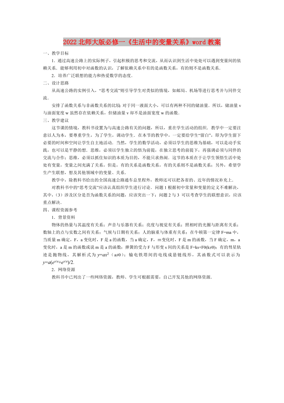 2022北師大版必修一《生活中的變量關(guān)系》word教案_第1頁