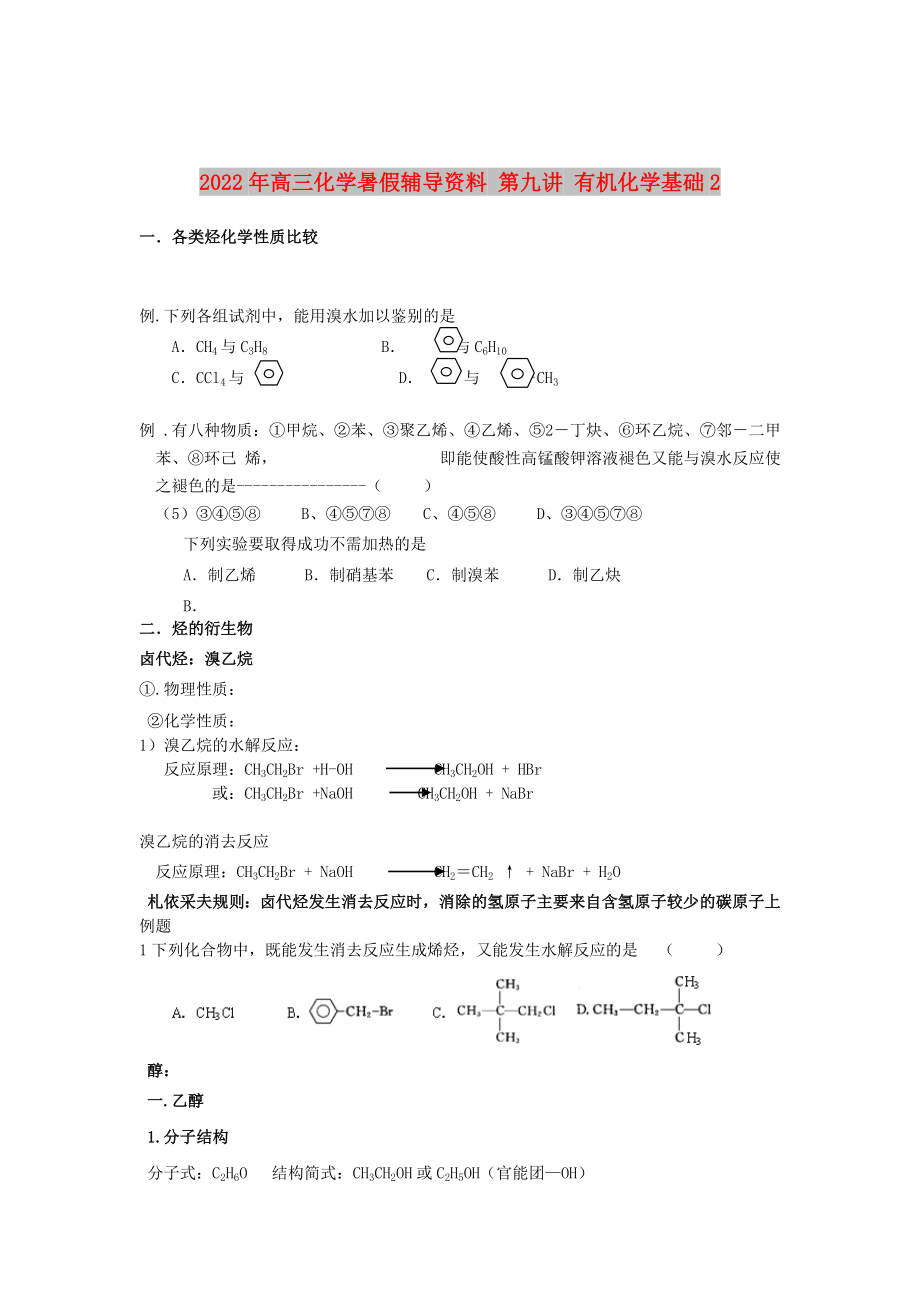 2022年高三化学暑假辅导资料 第九讲 有机化学基础2_第1页