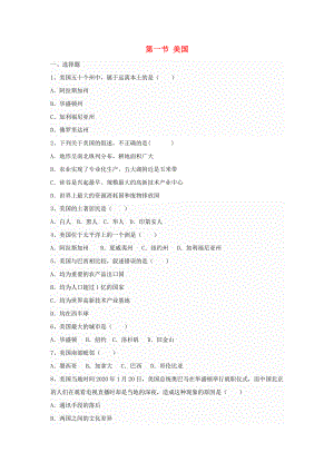 七年級(jí)地理下冊(cè) 第九章 第一節(jié) 美國(guó)同步測(cè)試題（無(wú)答案） 新人教版（通用）