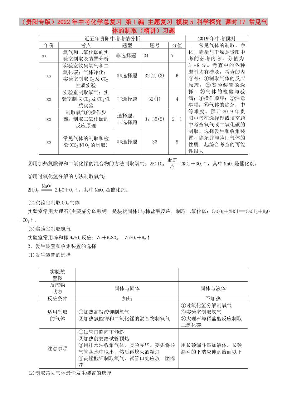 （貴陽專版）2022年中考化學(xué)總復(fù)習(xí) 第1編 主題復(fù)習(xí) 模塊5 科學(xué)探究 課時(shí)17 常見氣體的制?。ňv）習(xí)題_第1頁