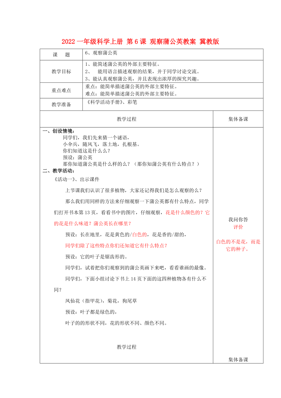 2022一年級科學上冊 第6課 觀察蒲公英教案 冀教版_第1頁