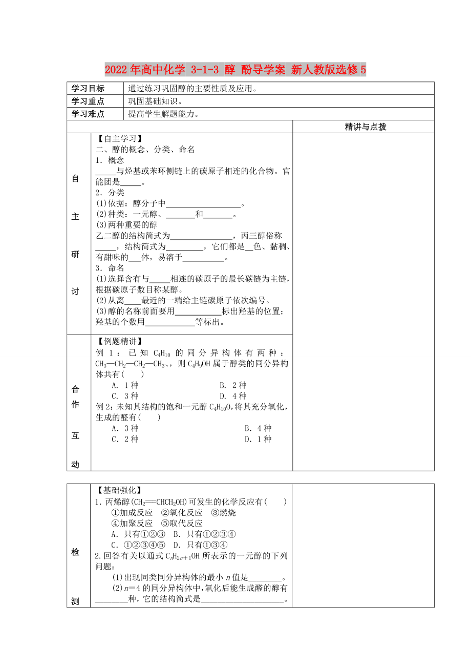 2022年高中化學(xué) 3-1-3 醇 酚導(dǎo)學(xué)案 新人教版選修5_第1頁(yè)