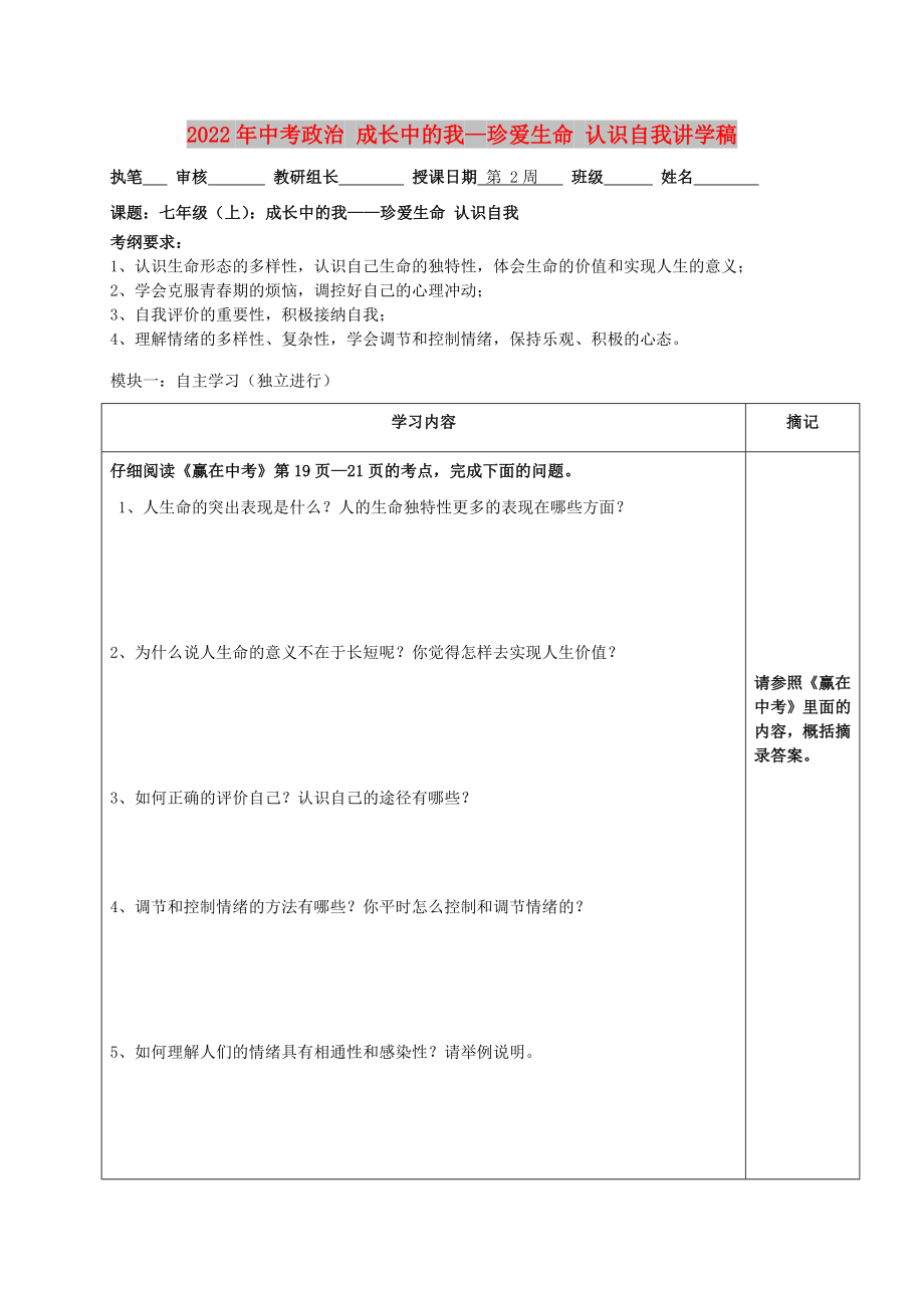 2022年中考政治 成長中的我—珍愛生命 認(rèn)識(shí)自我講學(xué)稿_第1頁