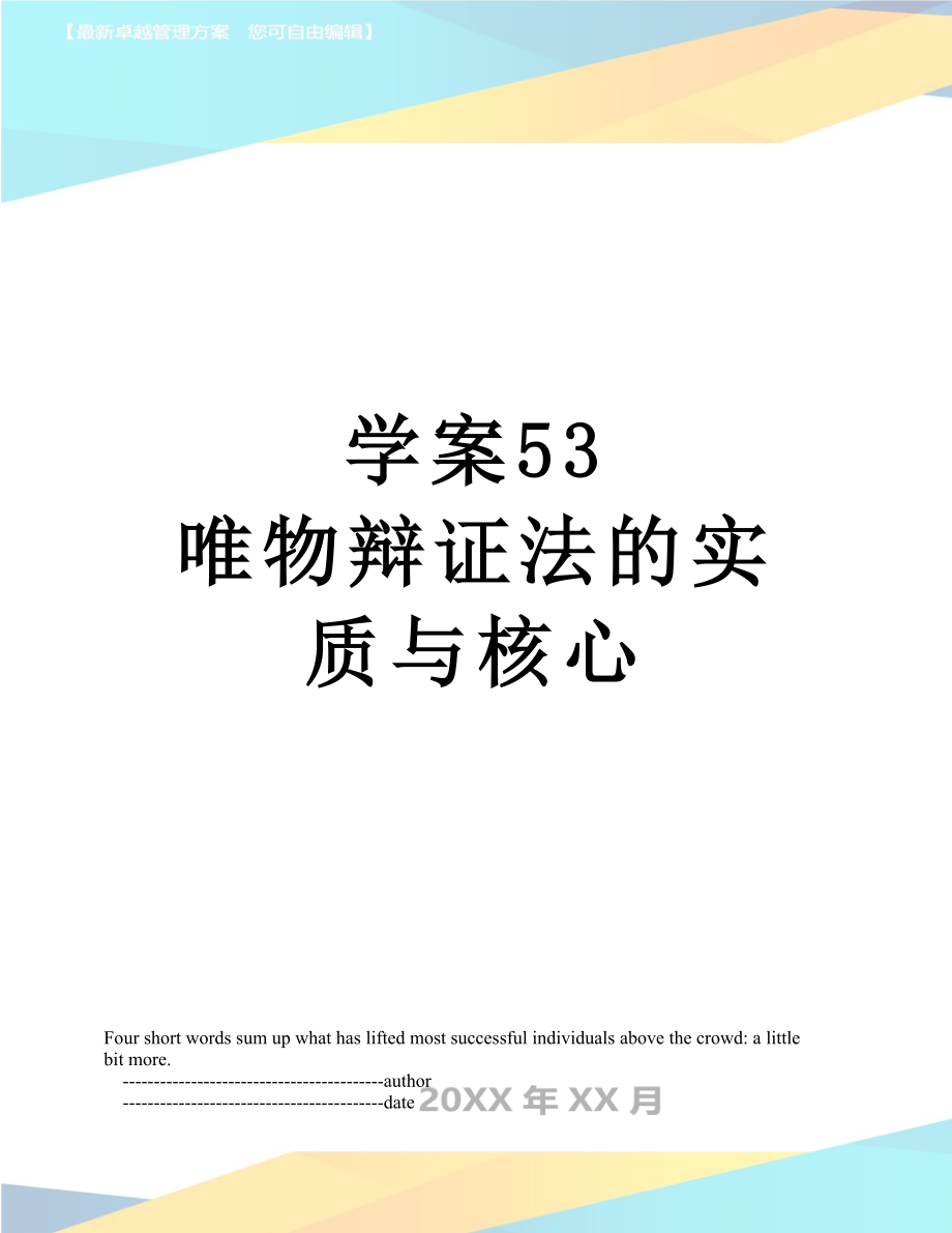 学案53 唯物辩证法的实质与核心_第1页