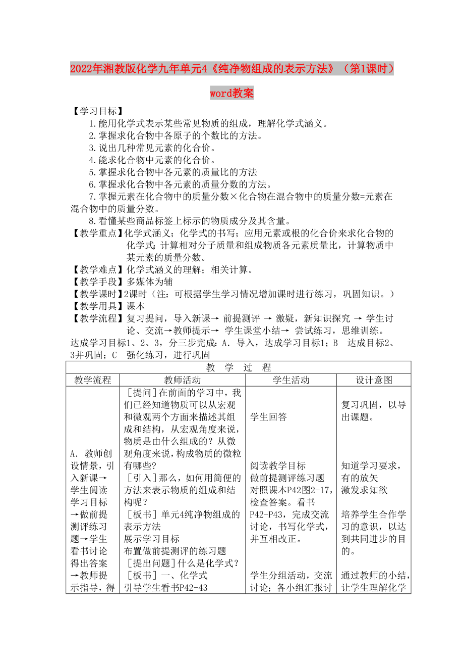 2022年湘教版化學九年單元4《純凈物組成的表示方法》（第1課時）word教案_第1頁