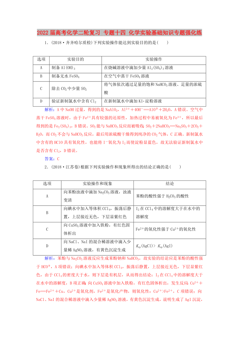 2022屆高考化學二輪復習 專題十四 化學實驗基礎知識專題強化練_第1頁