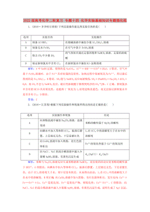 2022屆高考化學(xué)二輪復(fù)習(xí) 專題十四 化學(xué)實(shí)驗(yàn)基礎(chǔ)知識(shí)專題強(qiáng)化練