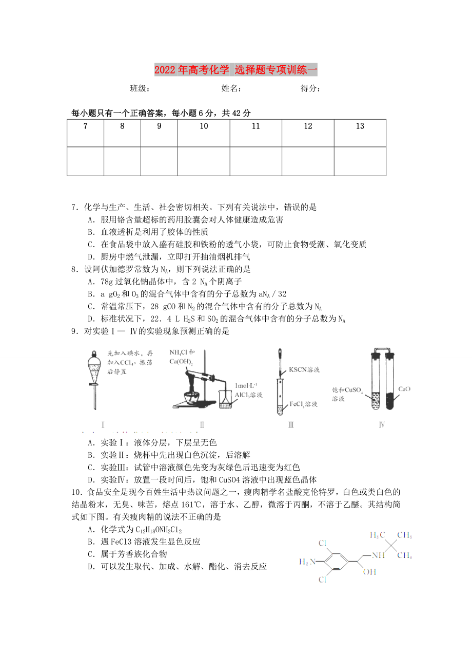 2022年高考化學(xué) 選擇題專項(xiàng)訓(xùn)練一_第1頁