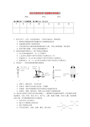 2022年高考化學(xué) 選擇題專(zhuān)項(xiàng)訓(xùn)練一