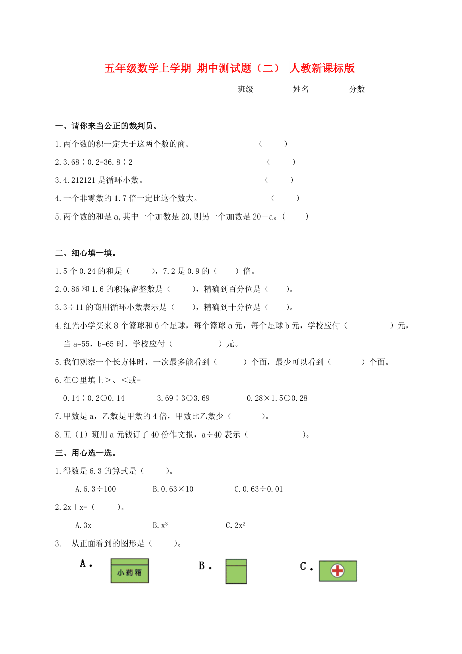 五年級(jí)數(shù)學(xué)上學(xué)期 期中測(cè)試題（二） 人教新課標(biāo)版_第1頁(yè)