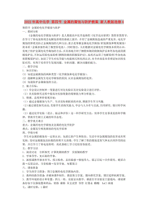 2022年高中化學 第四節(jié) 金屬的腐蝕與防護教案 新人教版選修4