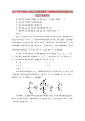 2022年高考物理二輪復(fù)習(xí) 考前保溫訓(xùn)練6 磁場和帶電粒子在磁場中的運(yùn)動（含解析）