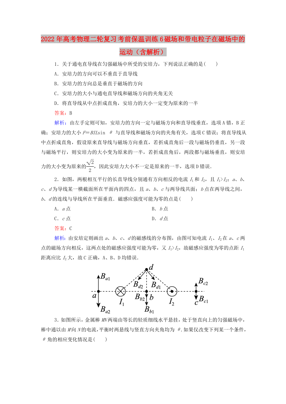 2022年高考物理二輪復(fù)習(xí) 考前保溫訓(xùn)練6 磁場和帶電粒子在磁場中的運動（含解析）_第1頁