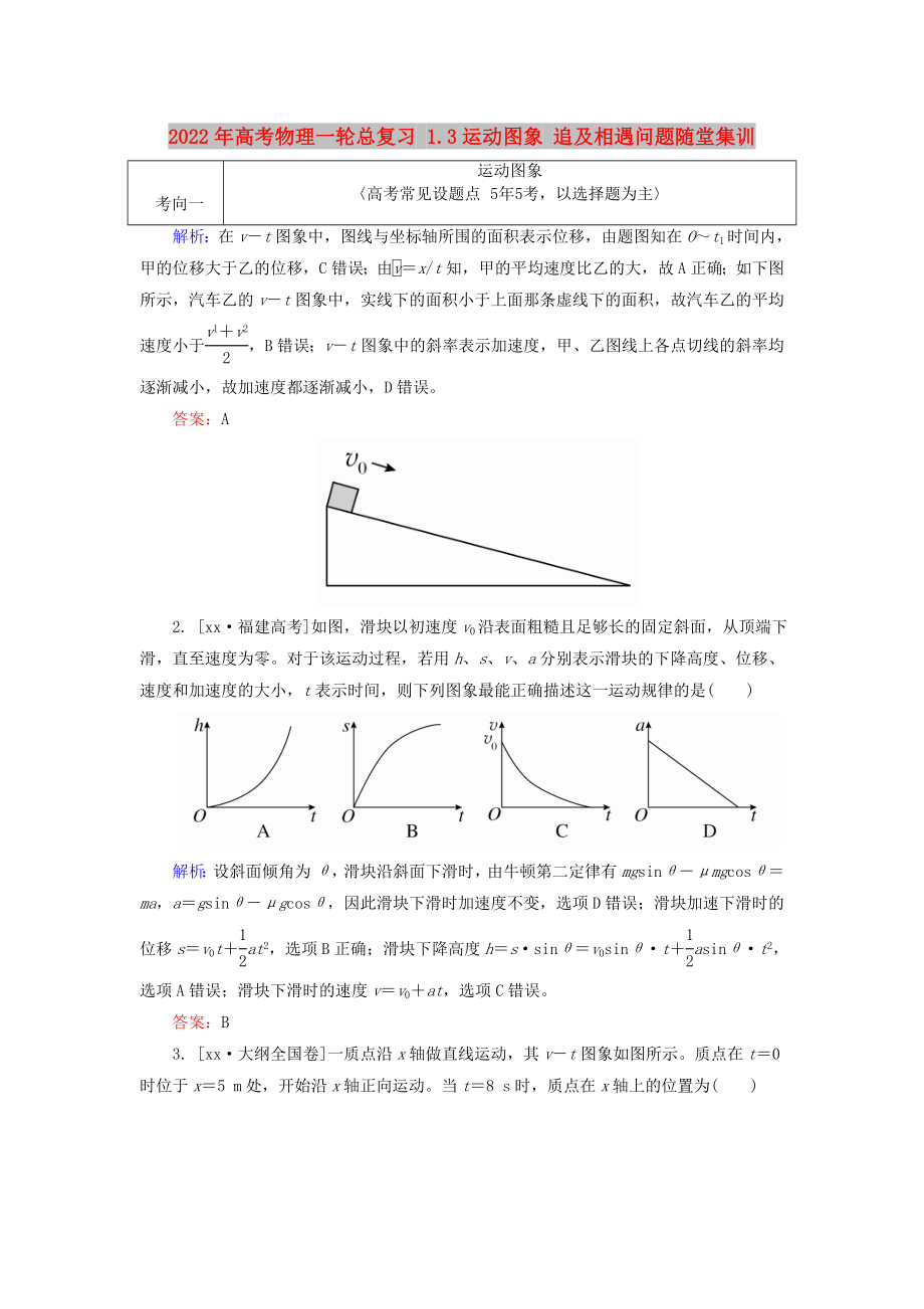 2022年高考物理一輪總復(fù)習(xí) 1.3運(yùn)動圖象 追及相遇問題隨堂集訓(xùn)_第1頁