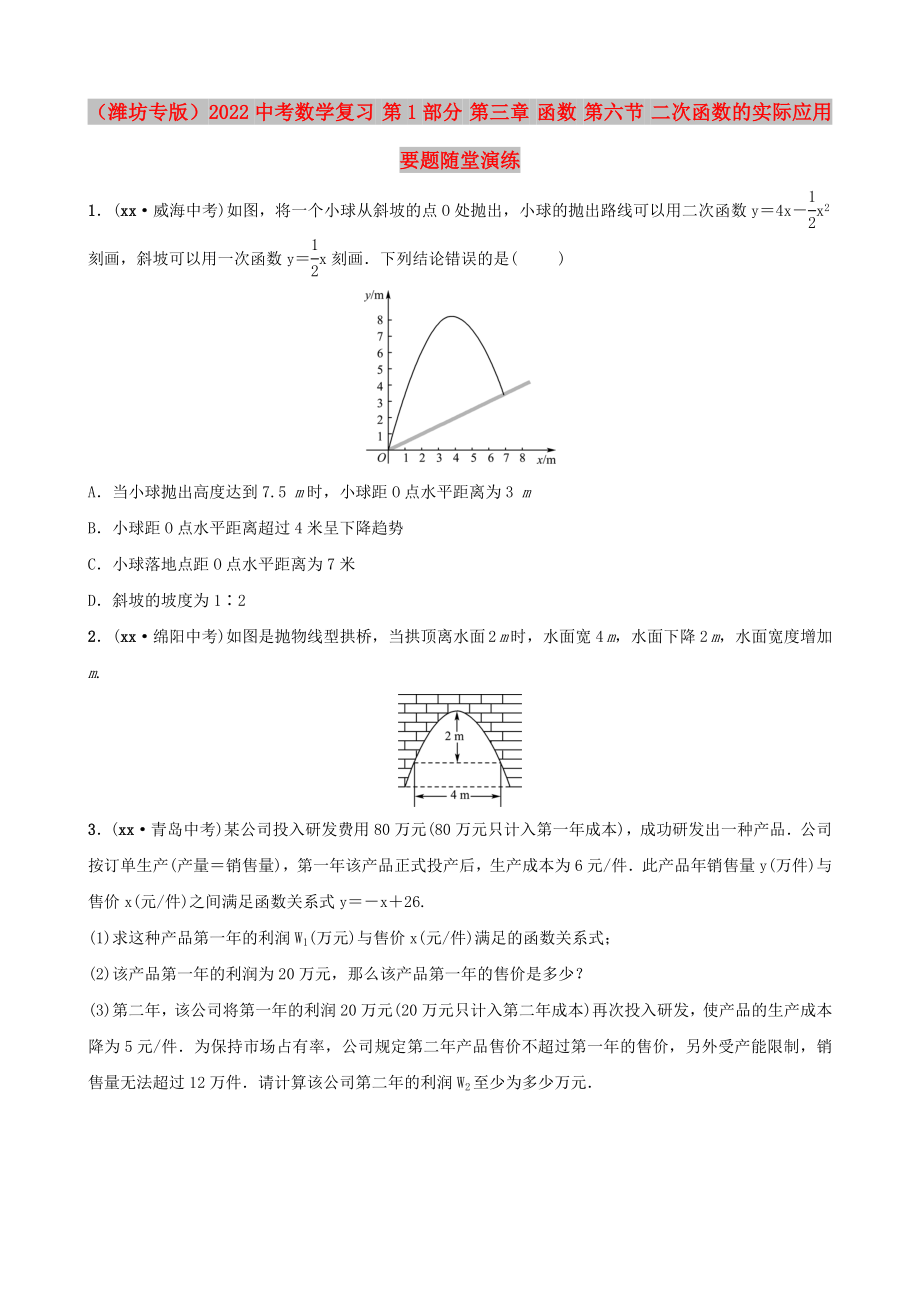 （濰坊專版）2022中考數(shù)學復習 第1部分 第三章 函數(shù) 第六節(jié) 二次函數(shù)的實際應用要題隨堂演練_第1頁