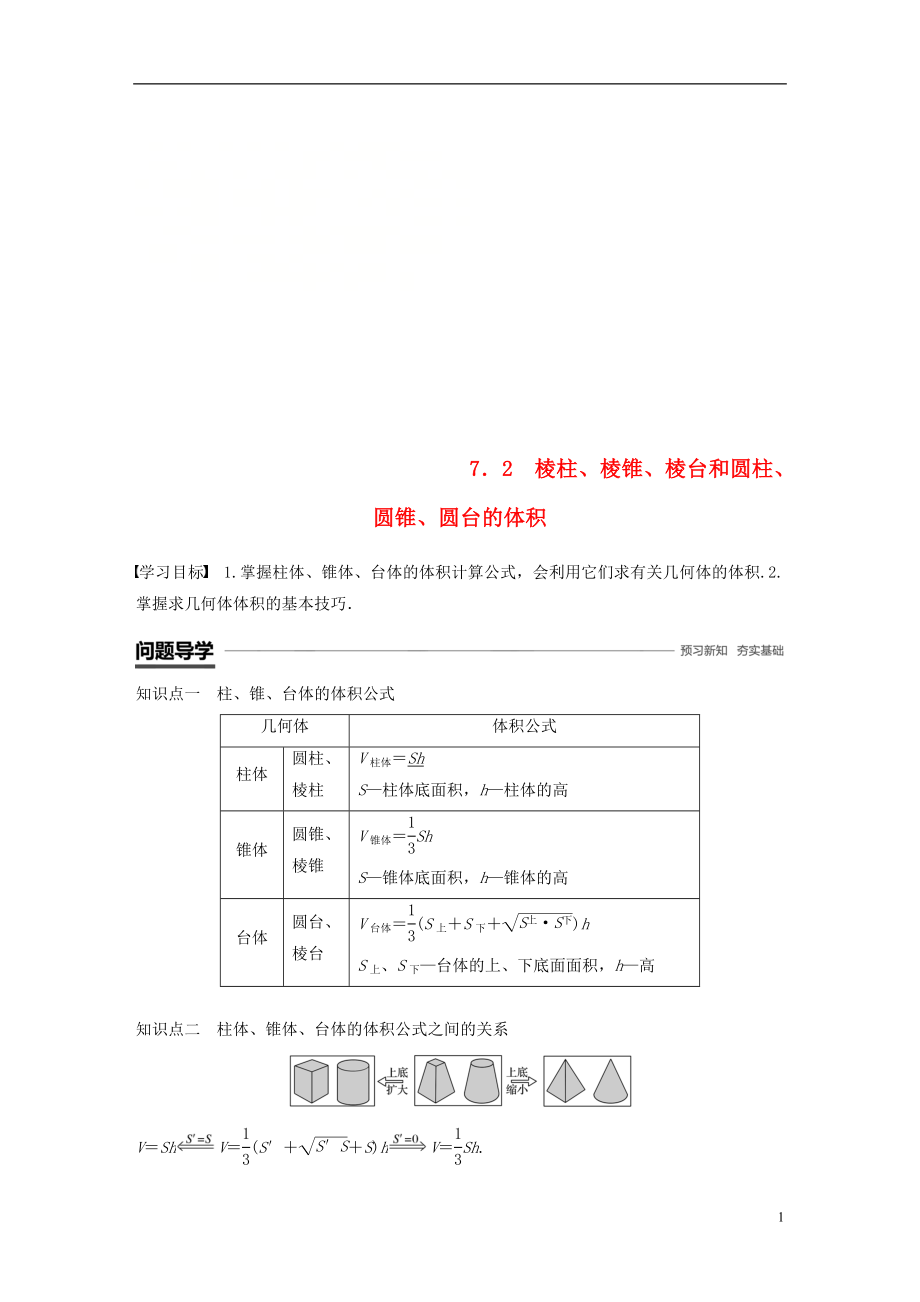 （渝皖瓊）2018-2019學(xué)年高中數(shù)學(xué) 第一章 立體幾何初步 7.2 棱柱、棱錐、棱臺(tái)和圓柱、圓錐、圓臺(tái)的體積學(xué)案 北師大版必修2_第1頁(yè)