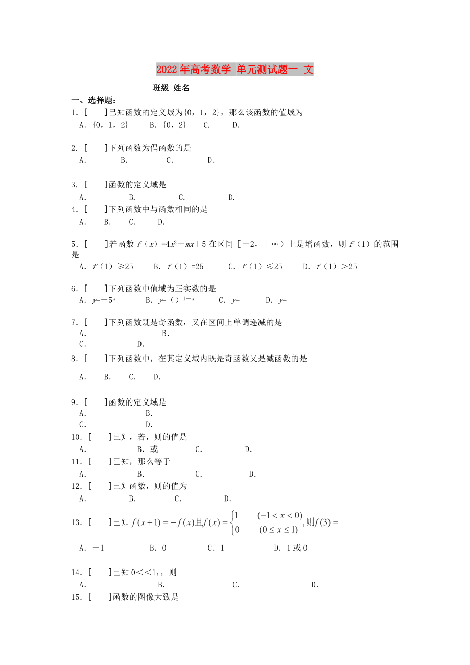 2022年高考数学 单元测试题一 文_第1页