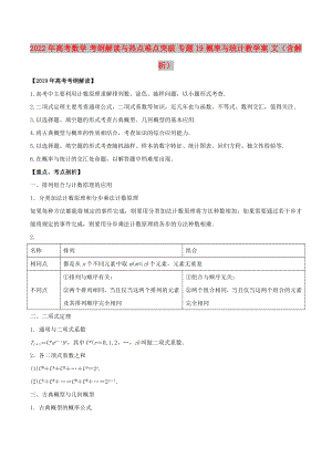 2022年高考數(shù)學 考綱解讀與熱點難點突破 專題19 概率與統(tǒng)計教學案 文（含解析）