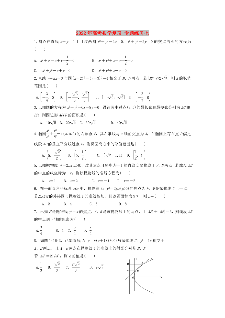 2022年高考數(shù)學(xué)復(fù)習(xí) 專題練習(xí)七_(dá)第1頁(yè)