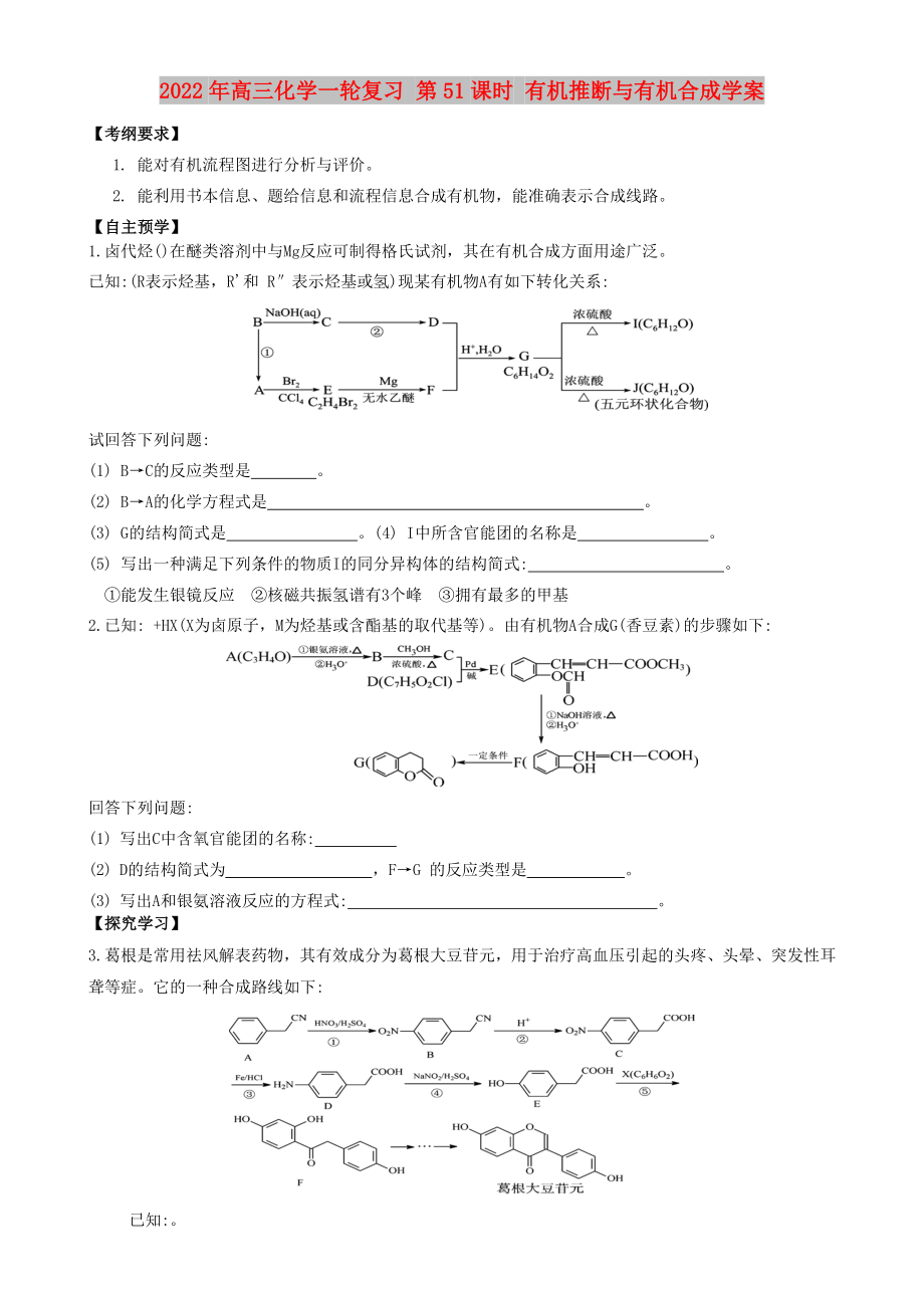 2022年高三化學(xué)一輪復(fù)習(xí) 第51課時(shí) 有機(jī)推斷與有機(jī)合成學(xué)案_第1頁