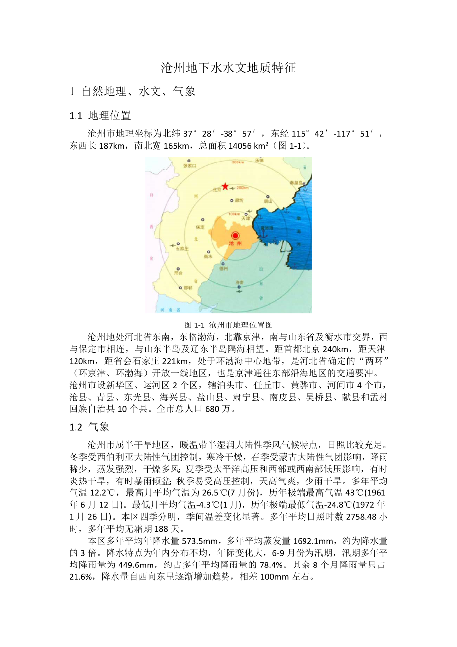 沧州地下水水文地质特征_第1页