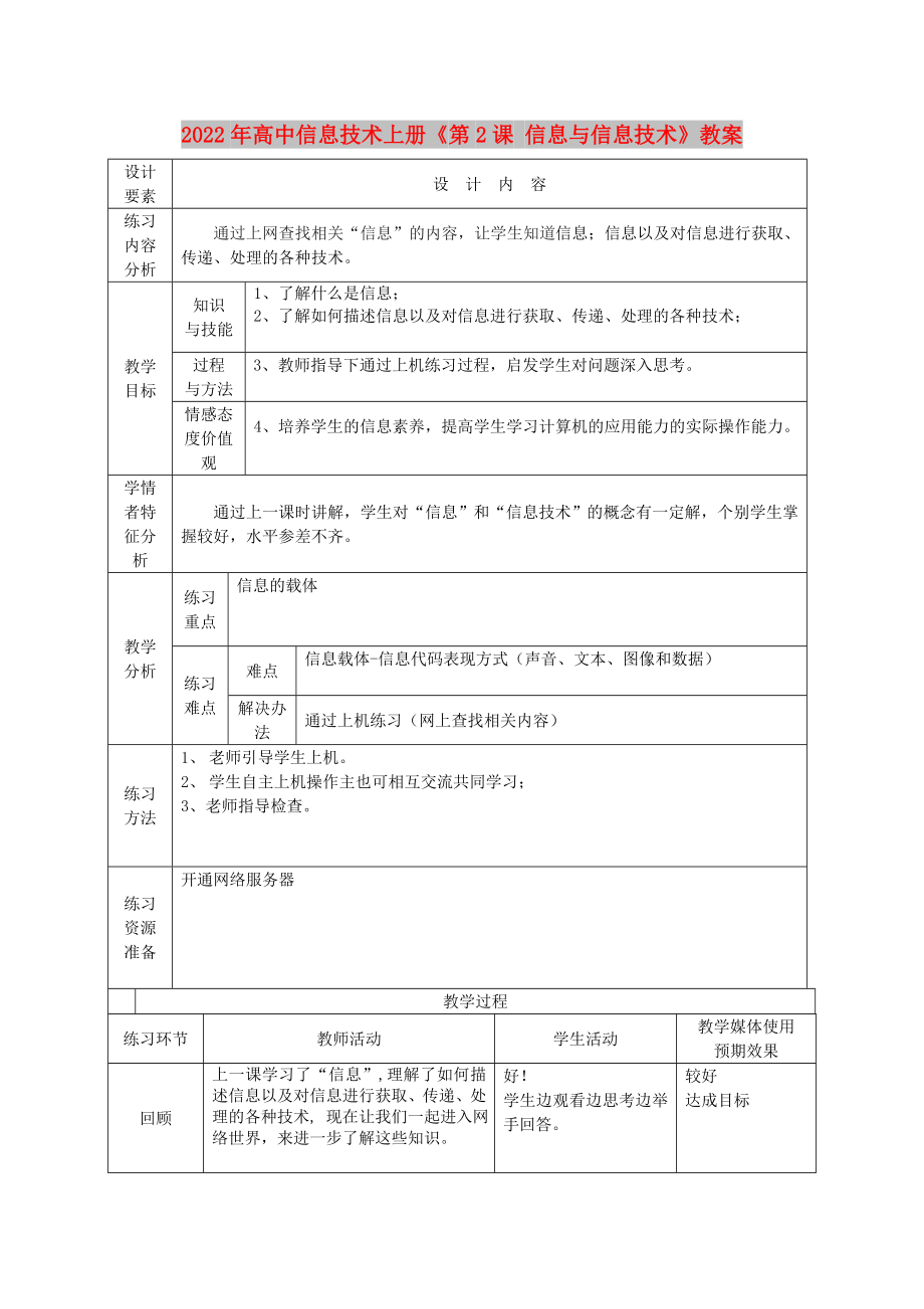 2022年高中信息技術(shù)上冊《第2課 信息與信息技術(shù)》教案_第1頁