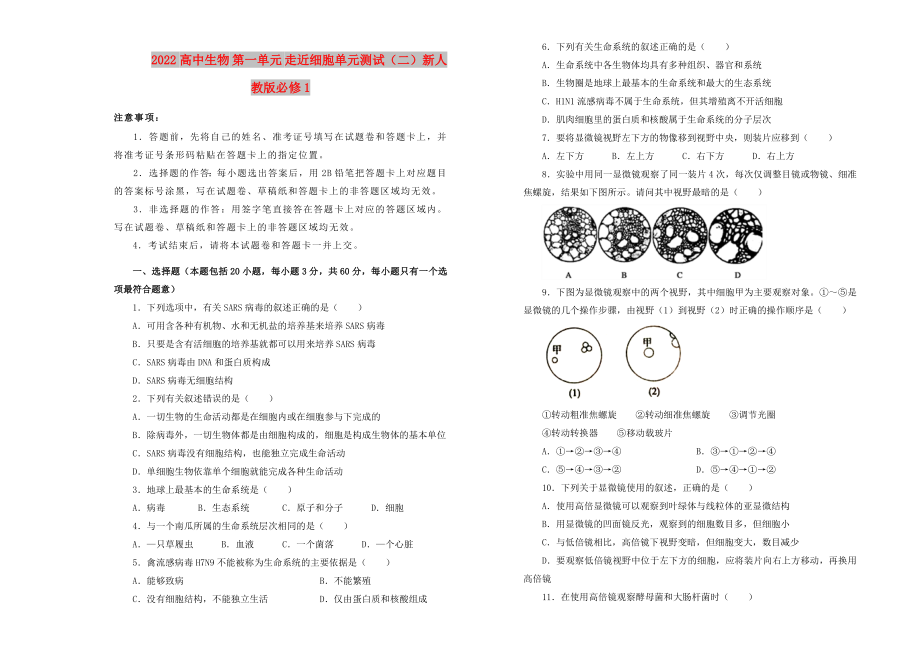 2022高中生物 第一單元 走近細(xì)胞單元測(cè)試（二）新人教版必修1_第1頁(yè)