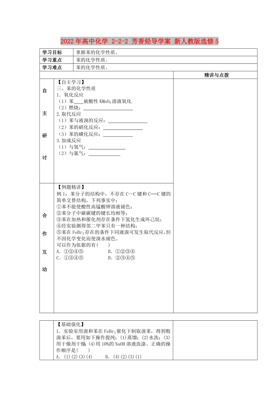 2022年高中化學 2-2-2 芳香烴導學案 新人教版選修5_第1頁