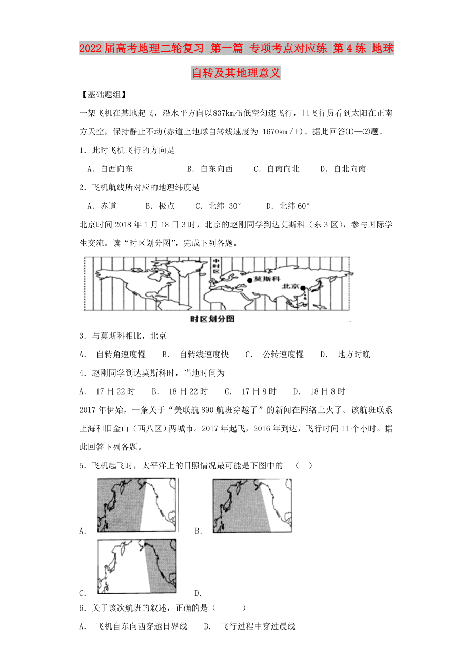 2022屆高考地理二輪復(fù)習(xí) 第一篇 專項(xiàng)考點(diǎn)對應(yīng)練 第4練 地球自轉(zhuǎn)及其地理意義_第1頁