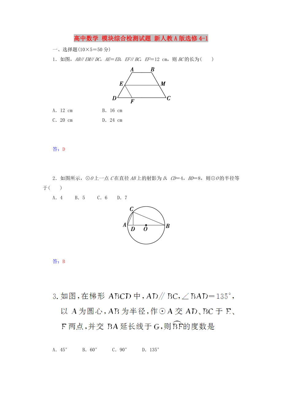 高中數(shù)學(xué) 模塊綜合檢測試題 新人教A版選修4-1_第1頁