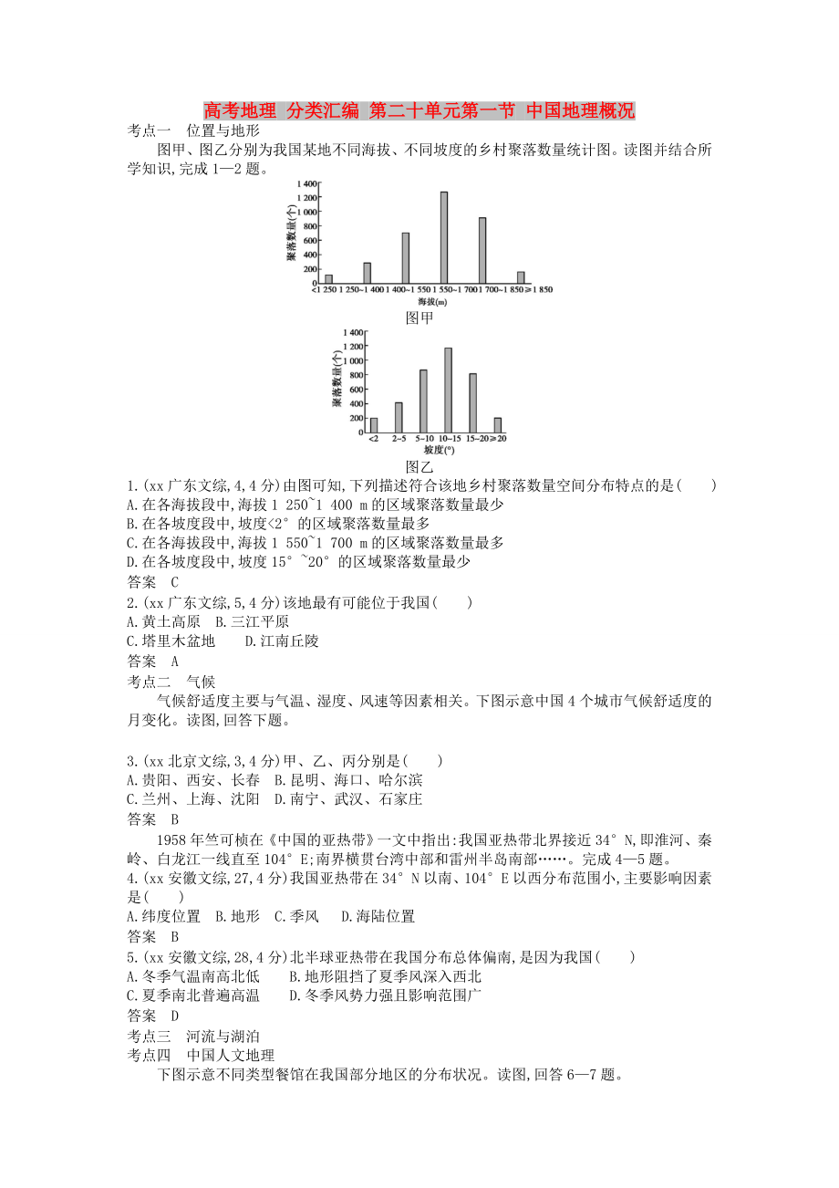 高考地理 分類匯編 第二十單元第一節(jié) 中國地理概況_第1頁