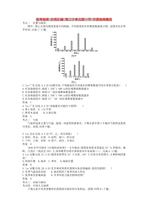 高考地理 分類匯編 第二十單元第一節(jié) 中國地理概況