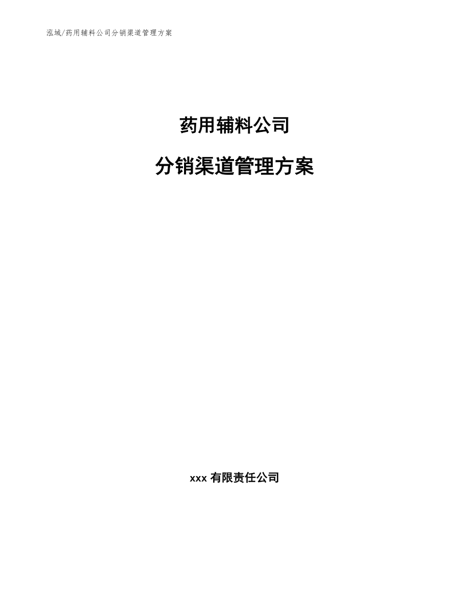 药用辅料公司分销渠道管理方案_第1页