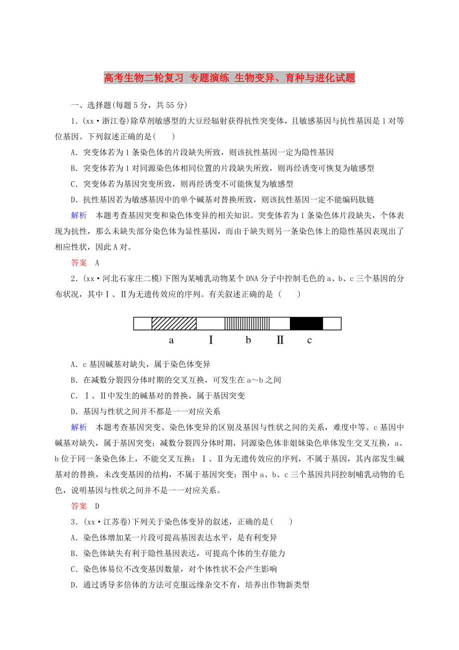 高考生物二輪復習 專題演練 生物變異、育種與進化試題_第1頁