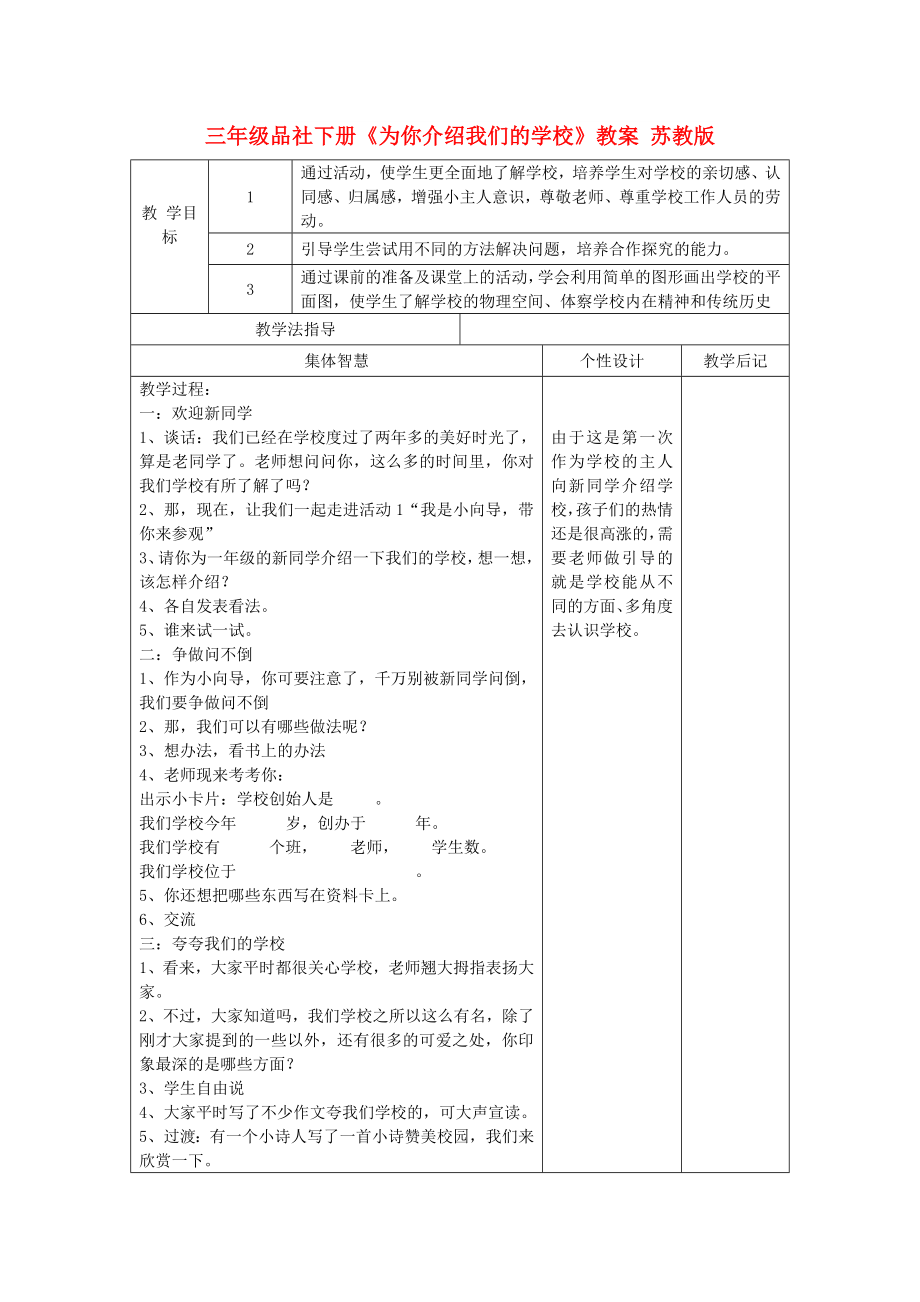 三年级品社下册《为你介绍我们的学校》教案 苏教版_第1页