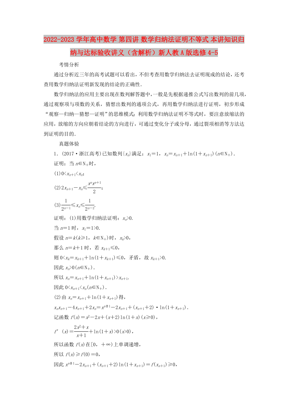 2022-2023学年高中数学 第四讲 数学归纳法证明不等式 本讲知识归纳与达标验收讲义（含解析）新人教A版选修4-5_第1页