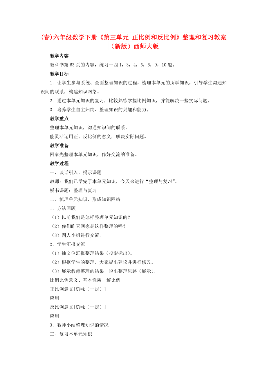 (春)六年级数学下册《第三单元 正比例和反比例》整理和复习教案 （新版）西师大版_第1页