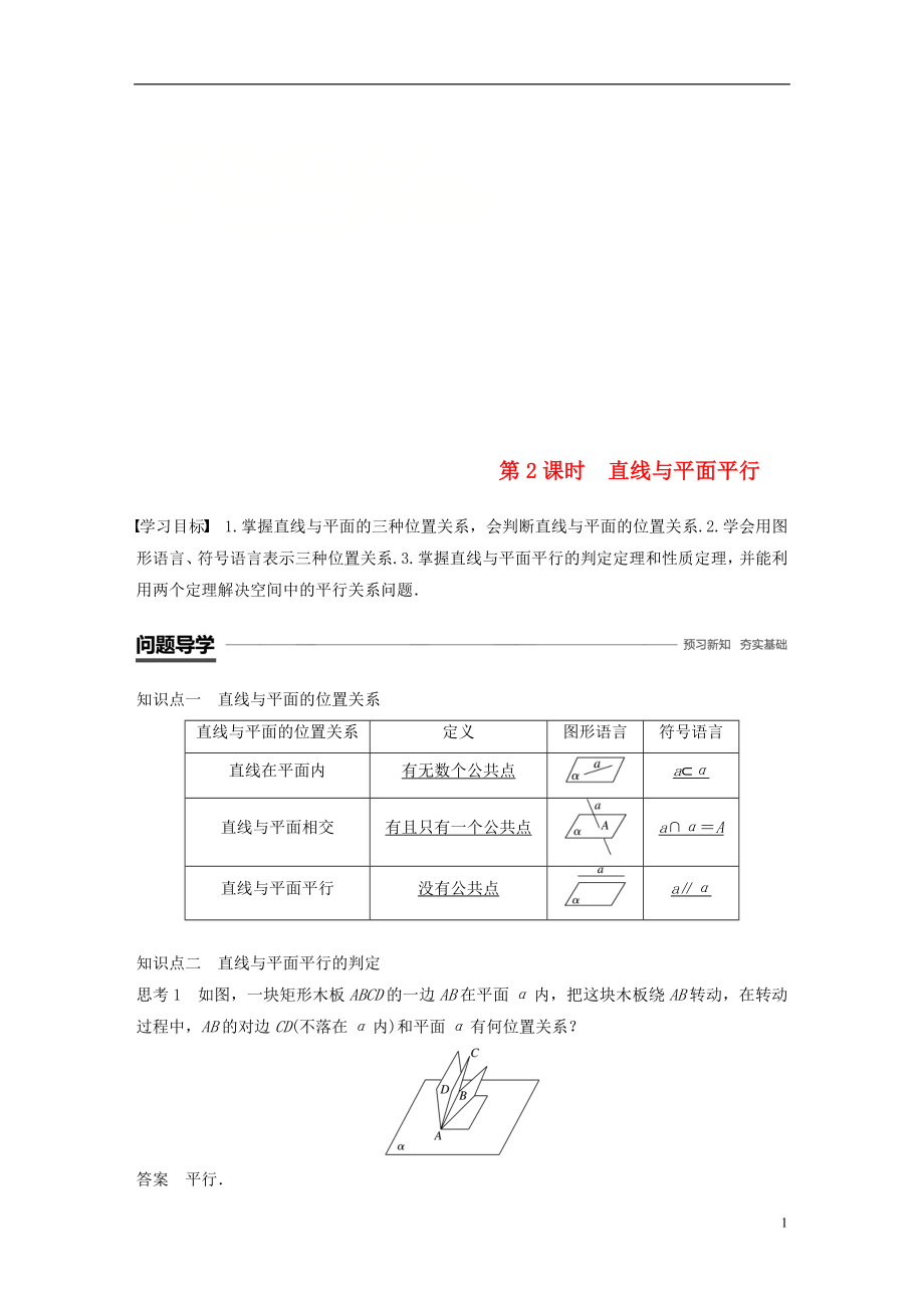 （魯京遼）2018-2019學年高中數學 第一章 立體幾何初步 1.2.2 第2課時 直線與平面平行學案 新人教B版必修2_第1頁