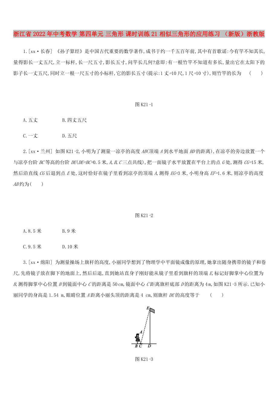 浙江省2022年中考數(shù)學(xué) 第四單元 三角形 課時(shí)訓(xùn)練21 相似三角形的應(yīng)用練習(xí) （新版）浙教版_第1頁