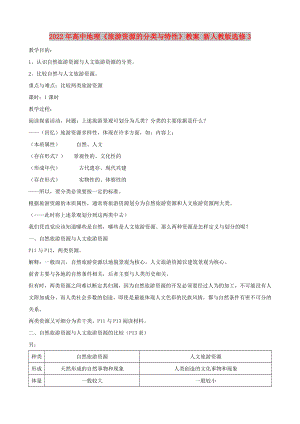 2022年高中地理《旅游資源的分類與特性》教案 新人教版選修3